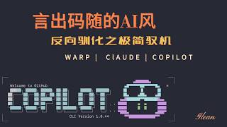 【Glean】 2 – Words to Code/ The AI-Powered Terminal | warp + claude + copilot