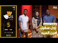 PRO FM نجوم في الفخ الحلقة الخامسة زول سغيل يقع في الفخ و امين السيد 