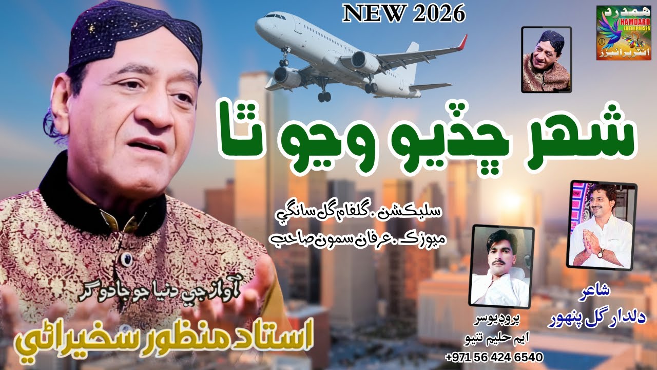shahar-chadyo-wanjo-tha-ustad-manzoor-sakhirani-new-album-2026