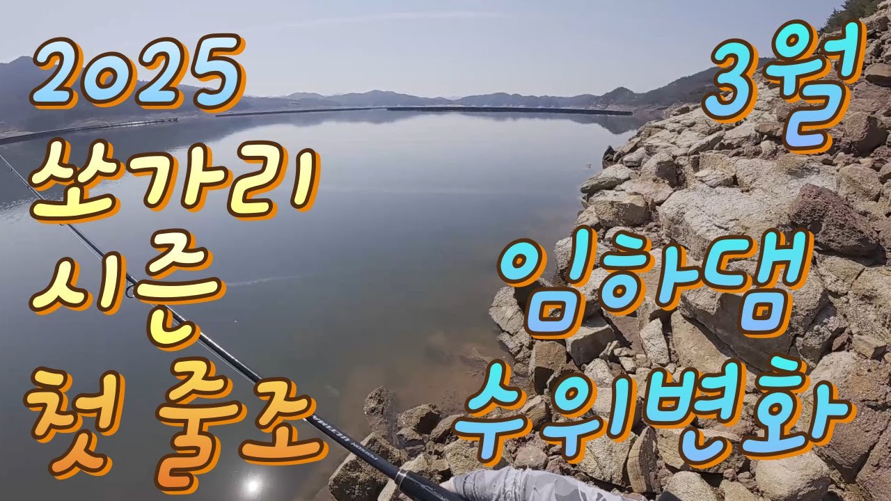 2025 쏘가리 첫 출조 근데 임하댐 수위 왜이러냐!?