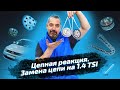 Замена цепи на моторе 1.4 TSI CAVA