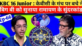 🎯KBC 16 Junior : केबीसी के मंच पर बचे ने बिग बी को सुनाया रामायण के सुंदरकांड | KBC Junior Episode69