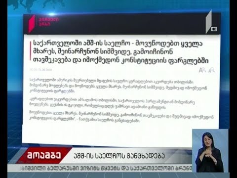 აშშ-ის საელჩოს განცხადება