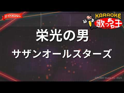 【ガイドなし】栄光の男/サザンオールスターズ【カラオケ】