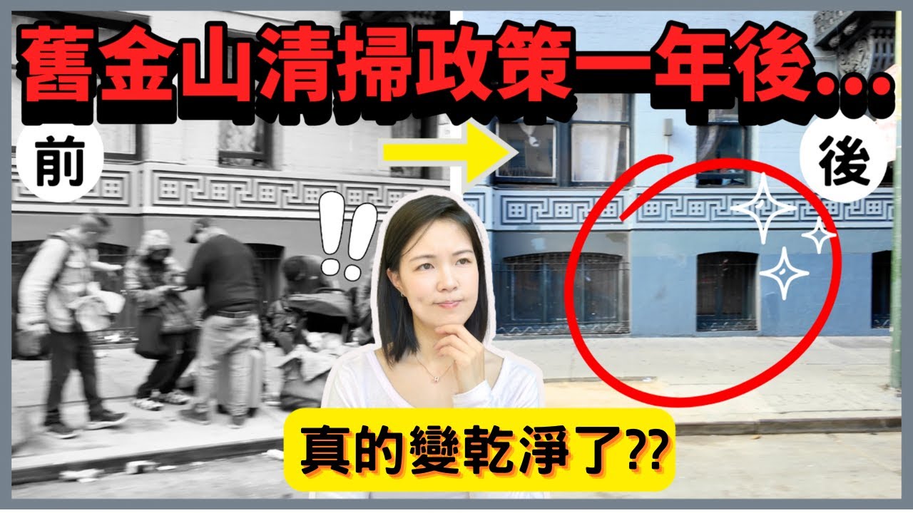 舊金山治安還是一樣可怕嗎？街頭實拍揭露一年後變化！遊民全部消失？！