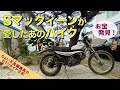 【HONDA エルシノア】スティーブマックィーン が愛した あの２ストバイク