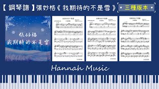 我期待的不是雪 (中級版) - 張妙格