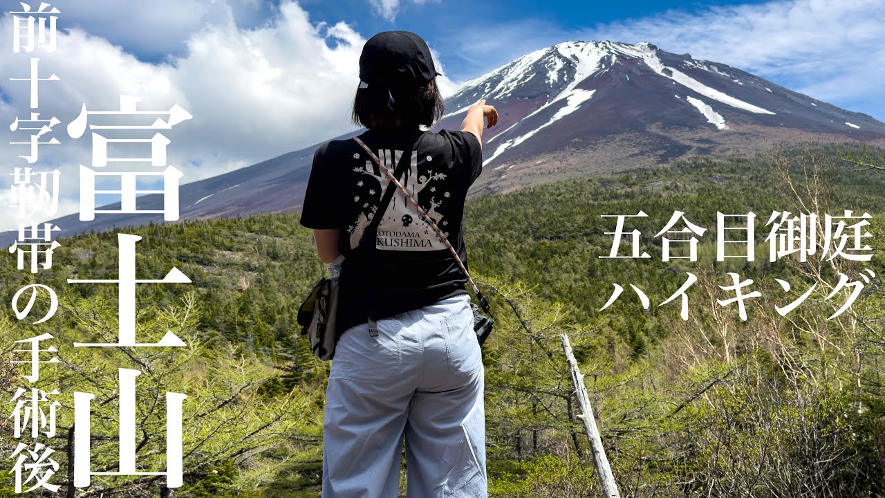 前十字靭帯手術後のリハビリで富士山五合目御庭をハイキング - YouTube