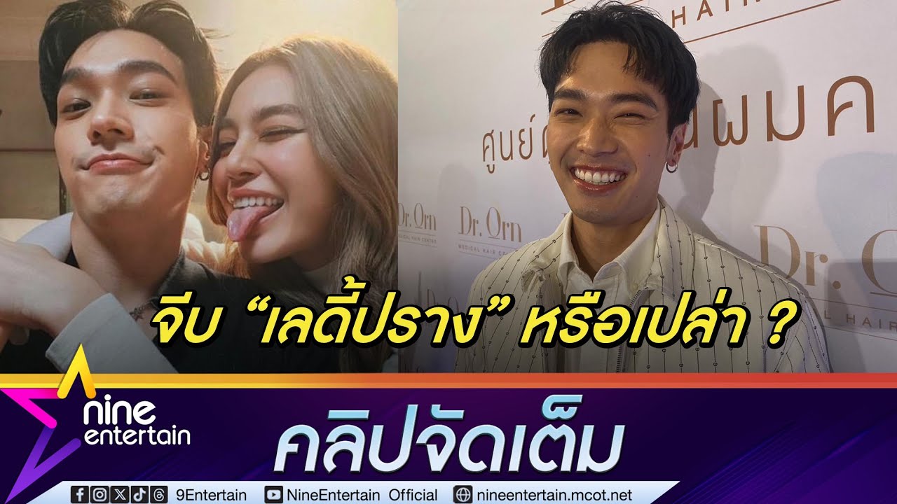 โอบ นิธิ รับร่วมยินดีคอนเสิร์ตแรก “เลดี้ปราง” ปัดตอบเรื่องความสัมพันธ์ วอน อย่าคิดเยอะ (คลิปจัดเต็ม)