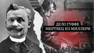 картинка: ДЕЛО ГУФФЕ/МЕРТВЕЦ ИЗ МИЛЛЕРИ