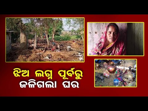 ଝିଅ ବାହାଘର କେମିତି କରିବେ ଚିନ୍ତାରେ ପରିବାର, ଲକ୍ଷାଧିକ ଟଙ୍କାର ସୁନା ଅଲଙ୍କାର ଜଳିପୋଡି ହେଲା ପାଉଁଶ