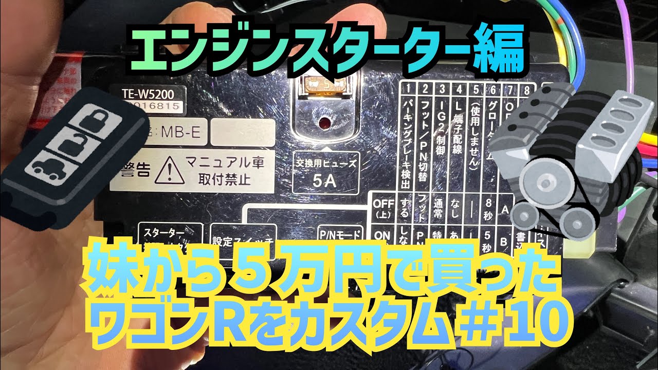 妹から5万円で買ったワゴンRをカスタム＃10 エンジンスターター編