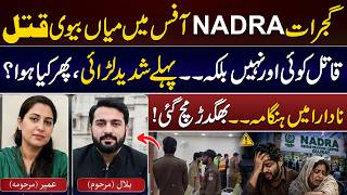 Gujrat NADRA Office Incident | Husband &amp; Wife | Crime In Gujrat | Daily Point | DP