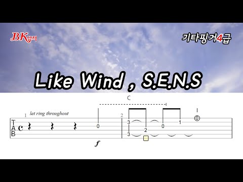 like wind(바람속으로) M.M=72 기타핑거 2P(4급) (보통핑거기타악보) - S.E.N.S