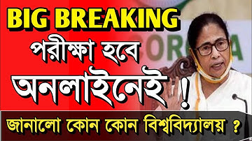 পরীক্ষা হবে অনলাইনে !🔥|odd semester exam online|wb makaut calcutta university odd sem exam 2021 news