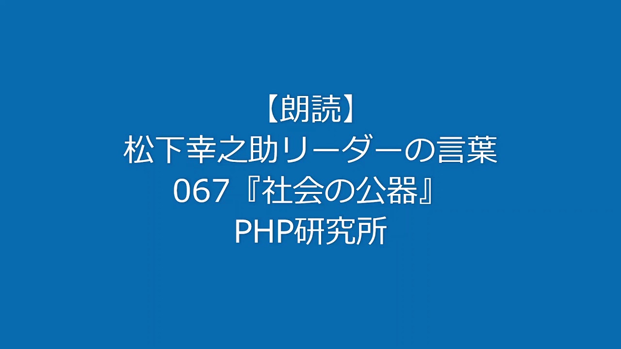 朗読 松下幸之助 リーダーの言葉067 社会の公器 Youtube