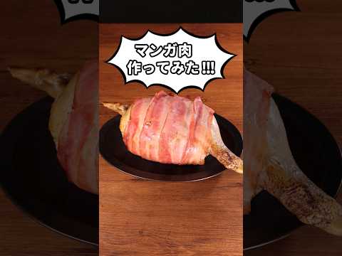 そのまま丸かじり！【大きいまんが肉】作ってみた。詳しいレシピはアプリで料理名を検索♪ #マンガ肉 #漫画肉 #漫画飯 ##アニメ飯 #再現レシピ #作ってみた #料理動画 #レシピ動画 #肉