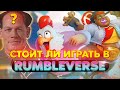 НОВЫЙ БАТЛ РОЯЛЬ - Rumbleverse (Обзор) - Стоит ли играть?