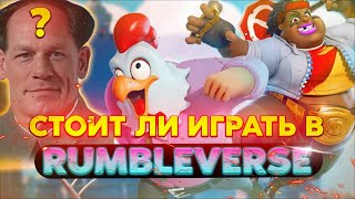 НОВЫЙ БАТЛ РОЯЛЬ - Rumbleverse (Обзор) - Стоит ли играть? screenshot 1