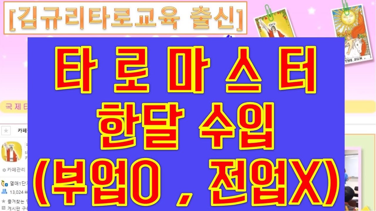 김규리타로교육센터 출신 OO타로마스터 수입을 공개합니다^^ (전업 아닌, 타로부업 수입)