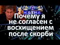 Почему, я  не согласен, с восхищением, после скорби