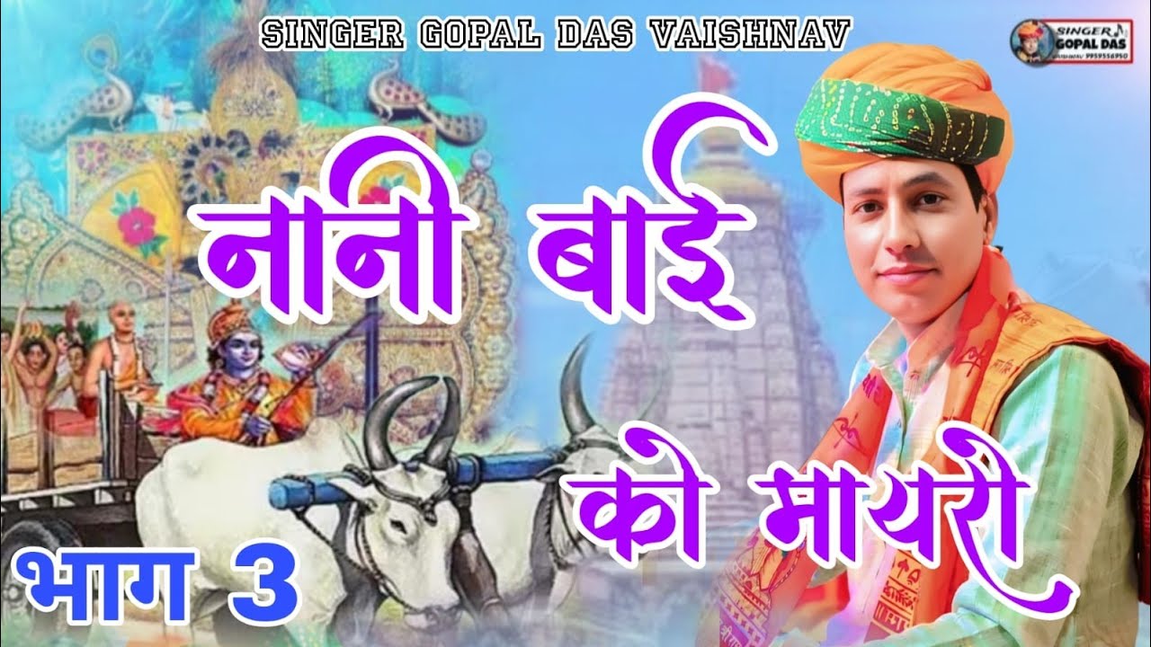 पहली बार गोपालदास जी वैष्णव की आवाज में। नानी बाई को मायरो भाग 3