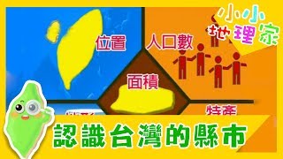 【認識台灣的縣市】認識台灣_小小地理家 第45集｜知識｜文化｜教育｜兒童節目