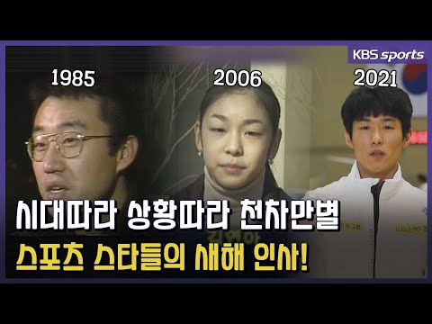 <strong>1985</strong>~2021 시대를 대표하는 스포츠 스타의 상징이었던 새해 인사!