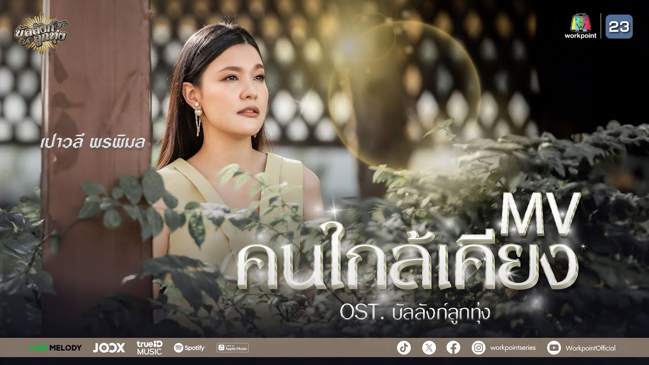 ปกเพลง คนใกล้เคียง — PAOWALEE PORNPIMOL
