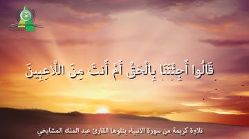 تلاوة كريمة من سورة الانبياء يتلوها القارئ عبد الملك المشايخي