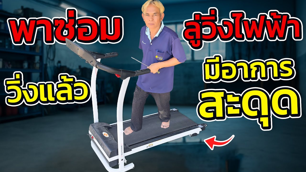 ลู่วิ่งไฟฟ้ามีอาการสะดุด มาดูกันว่าเกิดจากอะไร#ช่างหนูวิเศษ#ซ่อมลู่วิ่ง#คนมีเซ้น