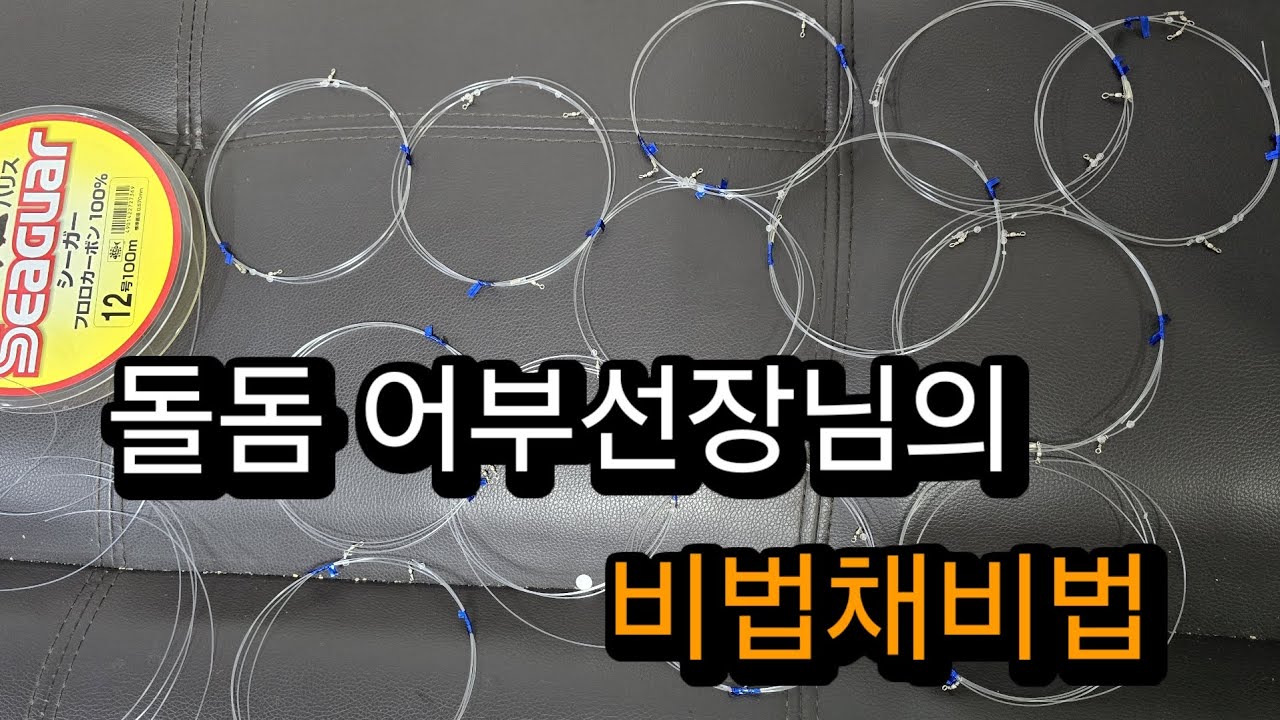 유동채비 돌돔 털털이낚시 가시는분들 꼭 만들어가세요 예민한 입질에는 유동채비로 