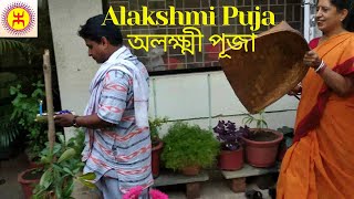 Alakshmi Puja & Lakshmi Puja | অলক্ষ্মী পূজা ও লক্ষ্মী পূজা