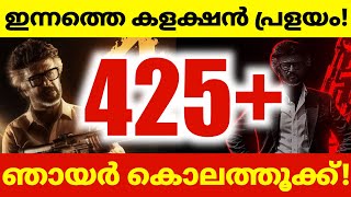 🔥ഞായർ കളക്ഷൻ തൂക്കിയടി🥵🔥| JAILER 2 4 DAYS COLLECTION | JAILER 2 4TH DAY WORLDWIDE COLLECTION |KERALA Update
