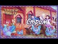 🎄Стрим с печеньками - Stardew Valley #6🎄