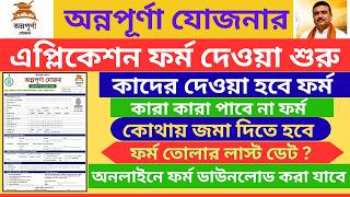 Annapurna Scheme in WB |Application Form Released | How to Apply Online & Offline Step by Step Guide