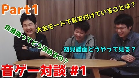 【KACファイナリスト×音ゲ祭ファイナリスト】音ゲー対談#1 Part1