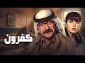  دريد لحام مادلين طبر في الفيلم المنتظر كفرون كامل Kafroun Full HD بجودة عالية 4K mp3