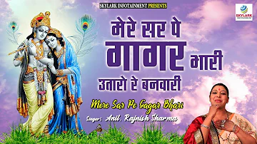 मेरे सर पे गागर भारी उतारो रे बनवारी ~ Rajnish Sharma Ji ~ Latest Radha Krishna Bhajan 2022