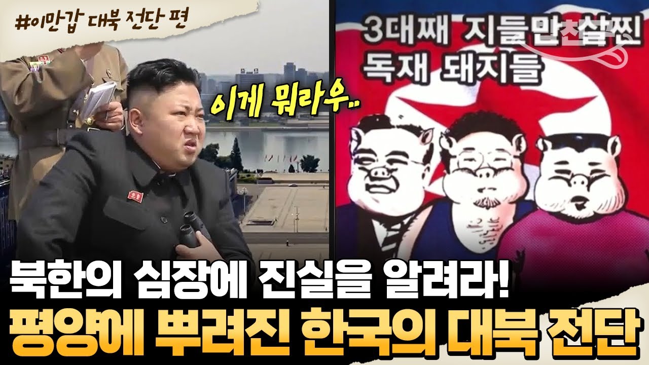 [#밥친구] 김정은이 무서워하는 종이 한 장..🔥 대북 방송으로 北 주민에게 자유를 선물한다! 남북의 심리전💬 | #이만갑 524회