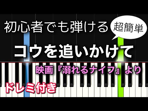 [初心者向け] コウを追いかけて /映画『溺れるナイフ』より【簡単ピアノ・ドレミ付き】