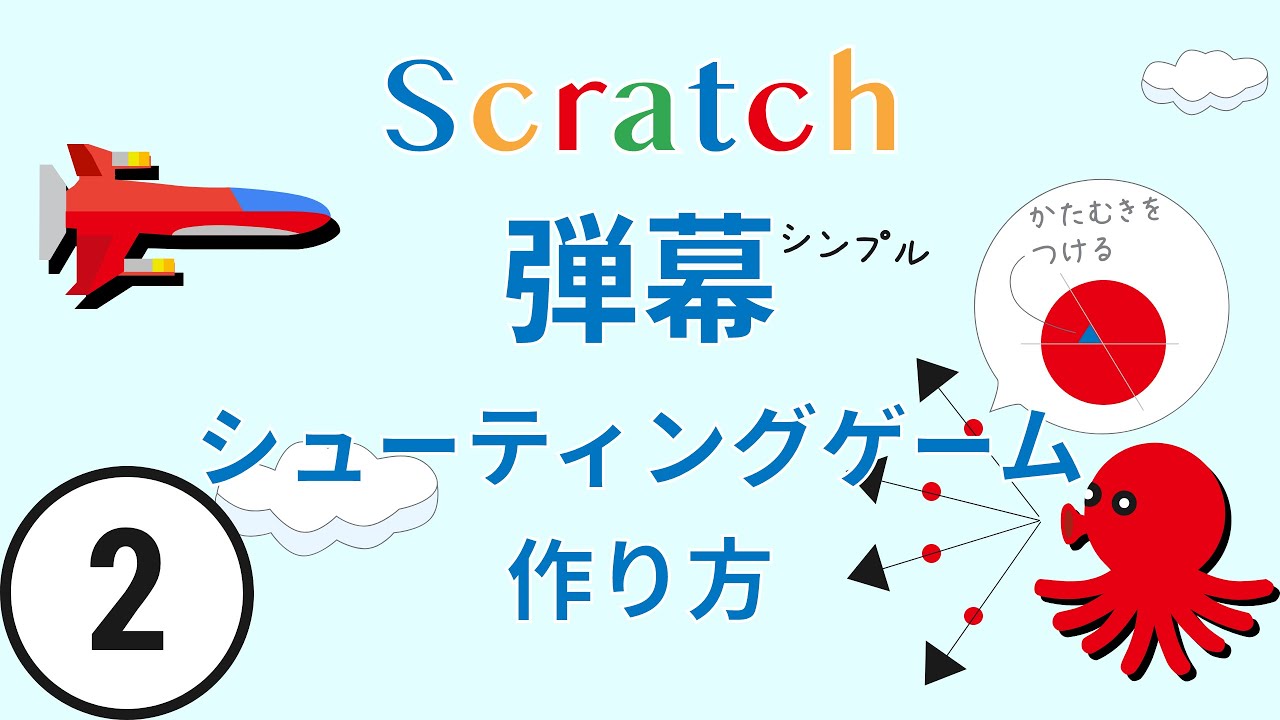 カンタンな弾幕シューティングゲームの作り方01 Scratch Youtube