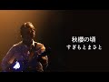 すぎもとまさと「秋櫻の頃」