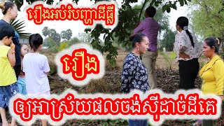 អោយអាស្រ័យផលចង់សុីដាច់ដីគេ រឿងអប់រំបញ្ហាដីធ្លីKhmermovie To enjoy wanting to eat other people's land