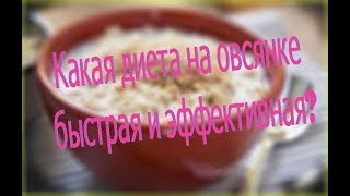Какая диета на овсянке быстрая и эффективная? Какая диета на овсянке быстрая и эффективная?