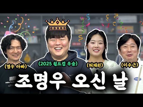 5년만에 찾아온 조명우 선수와 만남🔥 | 조명우 부자팀 vs 허채원,이수근팀 스카치 매치🎱
