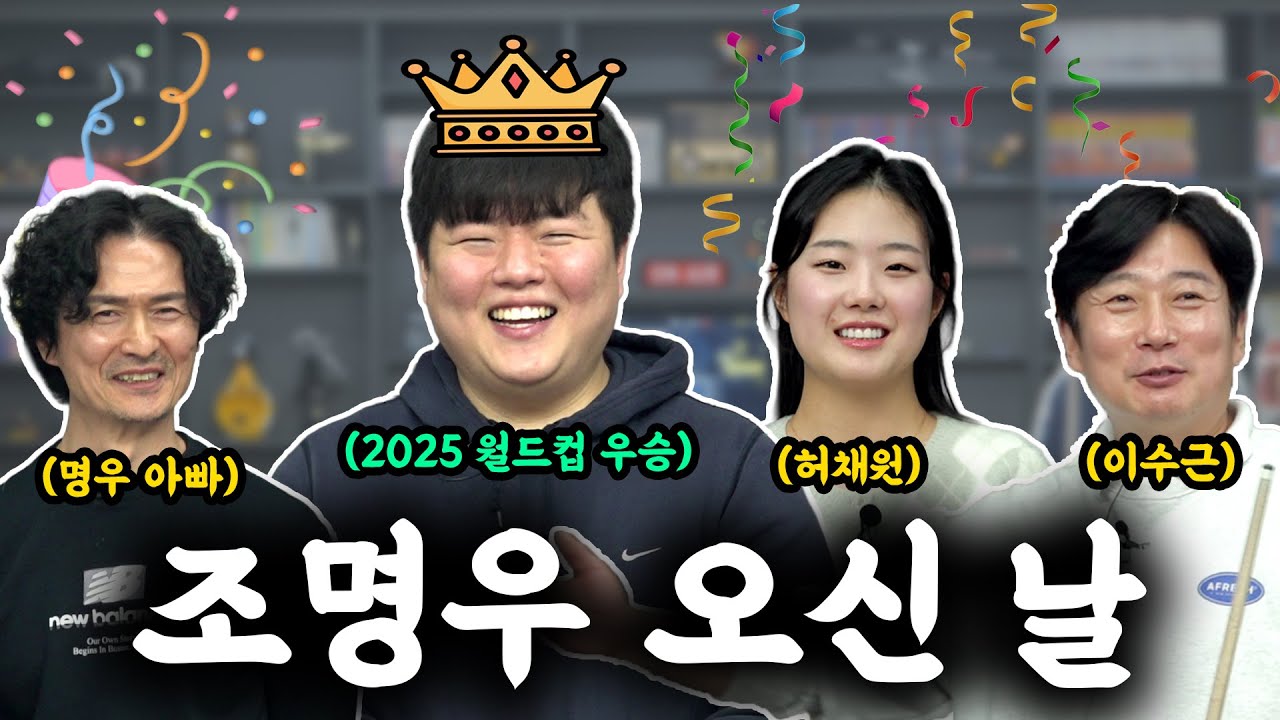 5년만에 찾아온 조명우 선수와 만남🔥 | 조명우 부자팀 vs 허채원,이수근팀 스카치 매치🎱
