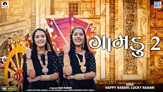 Download Lagu ગામડુ ૨ | Gamdu 2 | FULL VIDEO | Happy Rabari | Lucky Rabari | New Gujarati Song | Traditional Song MP3 Download Lagu ગામડુ ૨ | Gamdu 2 | FULL VIDEO | Happy Rabari | Lucky Rabari | New Gujarati Song | Traditional Song MP3