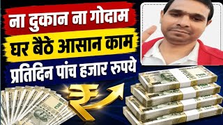 प्रतिदिन पांच हजार कमाने का तरीका!Best business tips, New business idea 