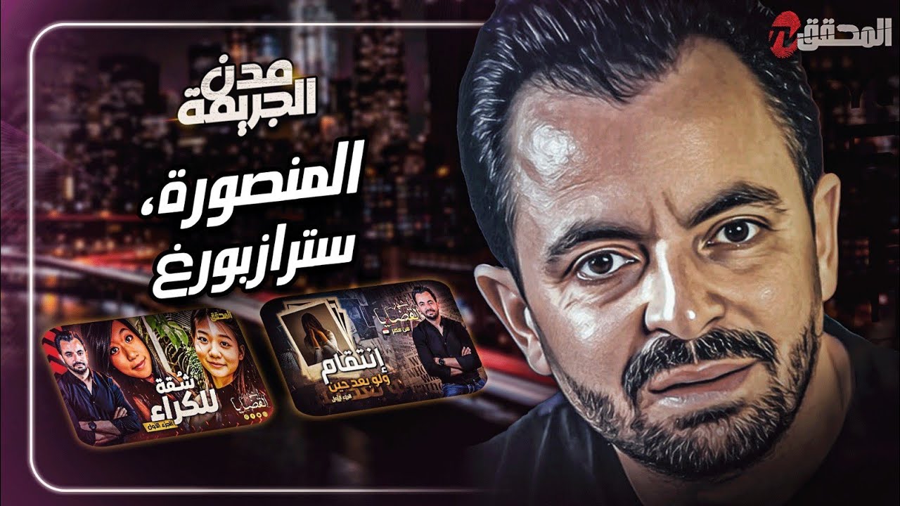 المحقق بين المدن : المنصورة  وسترازبورغ